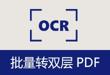 批量转双层PDF（v4.1.2）-有个软用