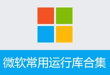 微软常用运行库合集 By:Dreamcast (2026.10.14)-有个软用