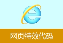 网页特效代码电子书-有个软用