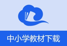 国家中小学智慧教育平台电子教材下载器 (2026.10.22)-有个软用