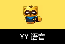 YY语音去广告安装版 | YYSpeak(v9.60.0.0)-有个软用