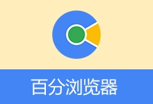 百分浏览器 | Cent Browser(v5.3.1184.25 正式版)-有个软用