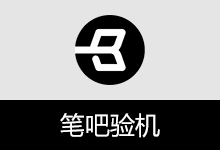 电脑二手/新机验机工具 | 笔吧验机 (v0.0.4)-有个软用