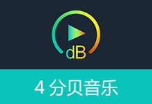4分贝音乐 音乐下载播放软件 (v1.3.3)-有个软用